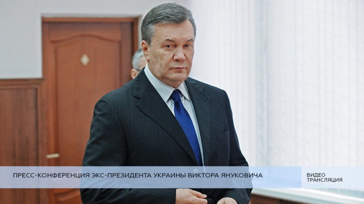 Пресс-конференция Януковича в Москве