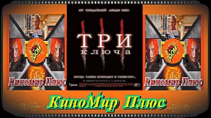 Три ключа(HD-720)(2006)-ужасы,триллер,драма,детектив...