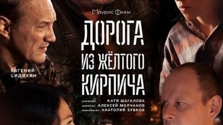 Дорога из желтого кирпича (Серия 1-4 из 4) [2018, Мелодрама, SATRip]