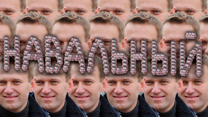 Шоу Навального