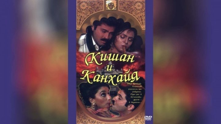 Кишан и Канхайя (комедийная мелодрама в лучших традициях болливудских суперхитов «Зита и Гита» и «Рам и Шиам» с Анилом Капуром и Амришом Пури) | Индия, 1990