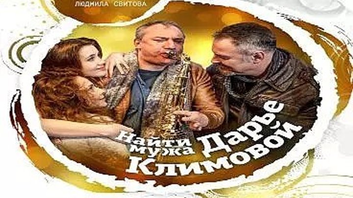 Найти мужа Дарье Климовой (2018) фильм целиком_Мелодрама Романтическая комедия_ В ролях: Максим Леонидов, Николай Фоменко, Екатерина Гусева, Николай Добрынин,