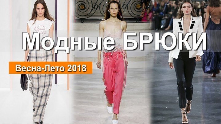 Модные брюки весна-лето 2018! Тренды женской одежды!