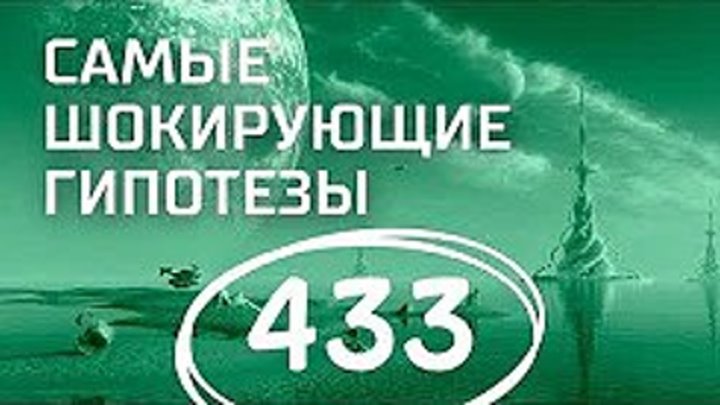 Послание фараонов. Выпуск 433 (16.04.2018). Самые шокирующие гипотезы.