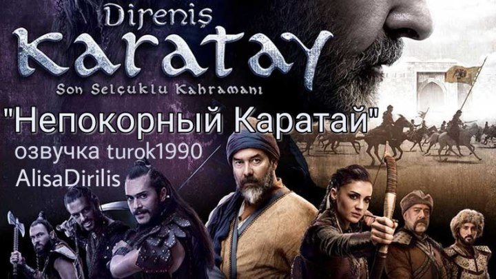 Непокорный Каратай / Direnis Karatay (turok1990)