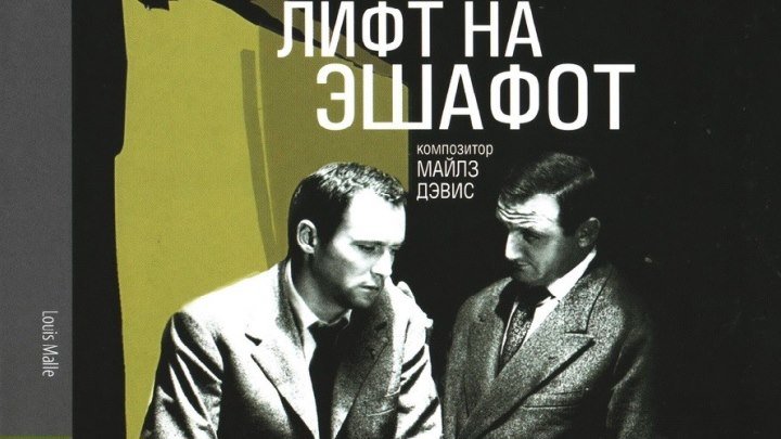 Лифт на эшафот BDRemux(1958) 1080p.Триллер,Драма,Криминал