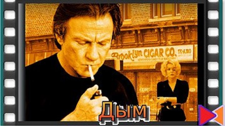 Дым [Smoke] (1994)