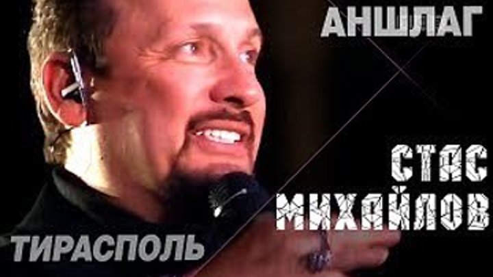 Стас Михайлов - Концерт в Тирасполе (Live 2018)