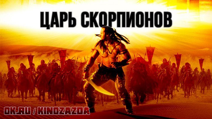 Царь скорпионов HD(Приключенческий фильм)2002 (12+)