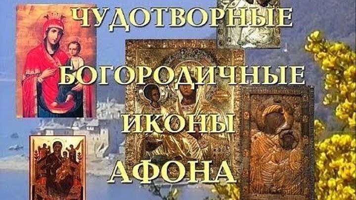 Чудотворные Богородичные иконы Афона _ Интересный фильм _ HD