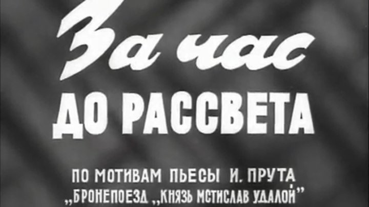 За час до рассвета (1973) 1-я серия.