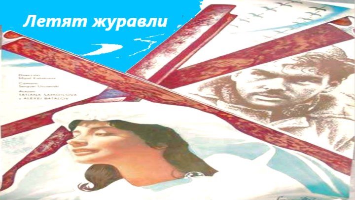 Летят журавли / 1957 / СССР / WEB-DL (720p)