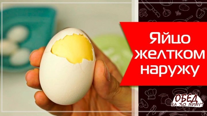 Яйцо желтком наружу – супер необычная подача, которая удивит всех гостей!