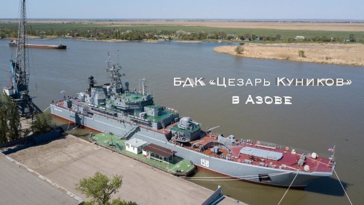 БДК "Цезарь Куников" прибыл в Азовский морской порт (30.04.2018)