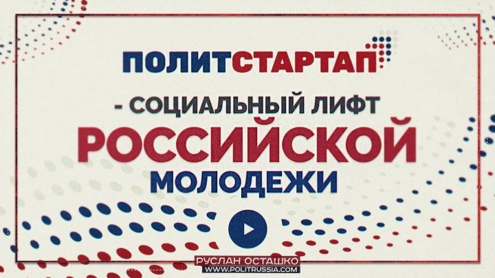ПолитСтартап - социальный лифт российской молодежи (Руслан Осташко)