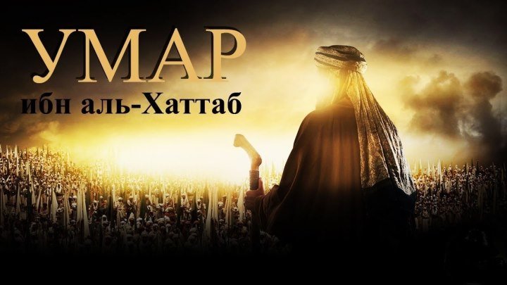 Umar Ibn Xattob 1-2 QISM (Tarixiy islomiy serial O'zbek tilida HD)