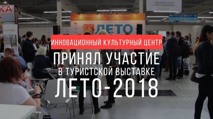 ИКЦ на туристской выставке ЛЕТО-2018