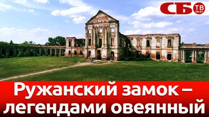 Ружанский замок – новое видео с коптера исторической легенды Беларуси