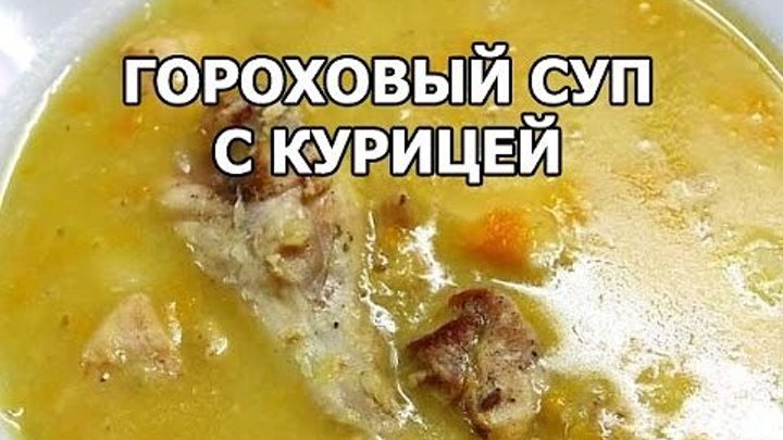 Гороховый суп с курицей. Рецепт от Ивана!