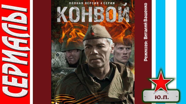 Конвой (Все серии. 2017) Военный, драма