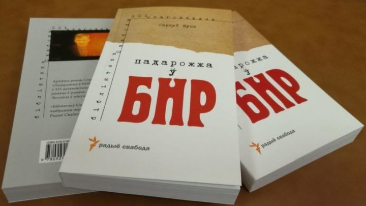 Интересные факты "Путешествия в БНР" от Сергея Шупы
