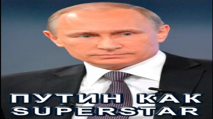 Путин как SUPERSTAR, 2018 год / Части 1-4 из 4 (DOC)