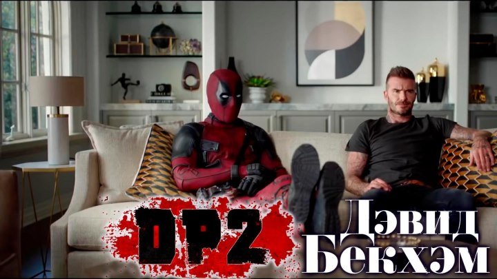 Дэдпул 2 — Извинения перед Дэвидом Бекхэмом (Фан ролик 2018)