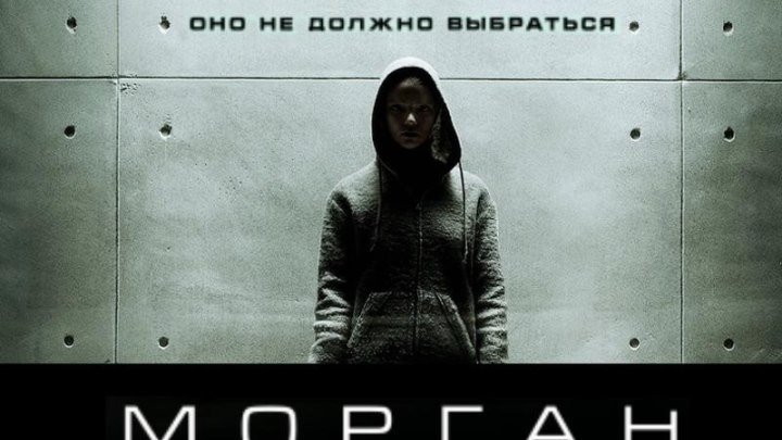 Морган: 2016 - 16+