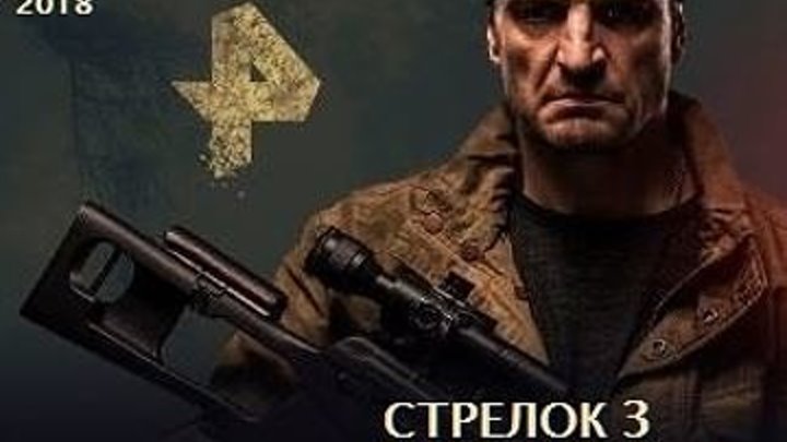 Стрелок 3 [2018, Боевик(наше кино)_ ПРЕМЬЕРА