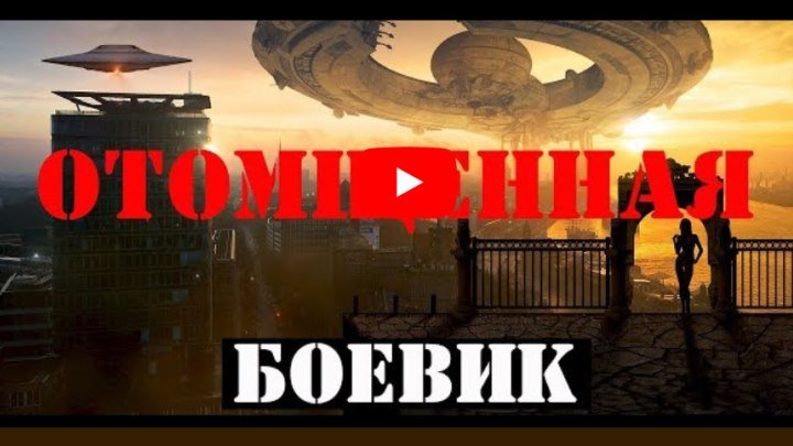 ОТОМЩЕННАЯ 🔻 Боевик ⋆ 2018 ⋆ Русский ☆ YouTube ︸☀︸