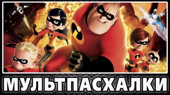 Суперсемейка - Пасхалки - The Incredibles [Easter Eggs]