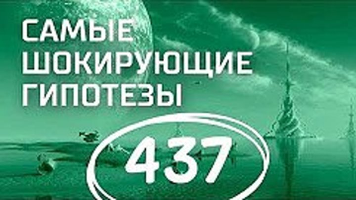 Космическая программа Третьего Рейха. Выпуск 437 (23.04.2018). Самые шокирующие гипотезы.