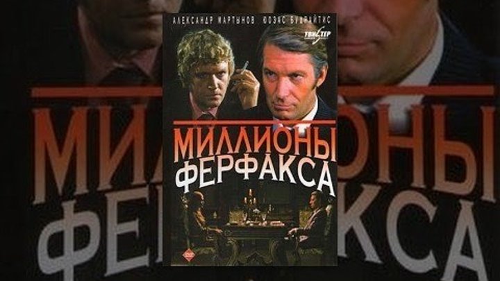 Миллионы Ферфакса (1980) СССР детектив