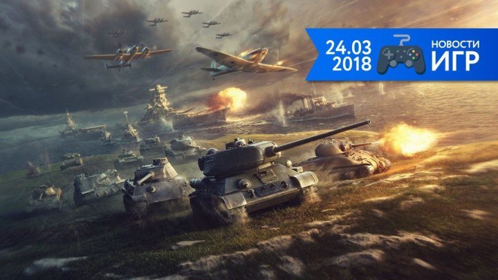 24.03 | Новости игр #20. World of Tanks и Far Cry 5