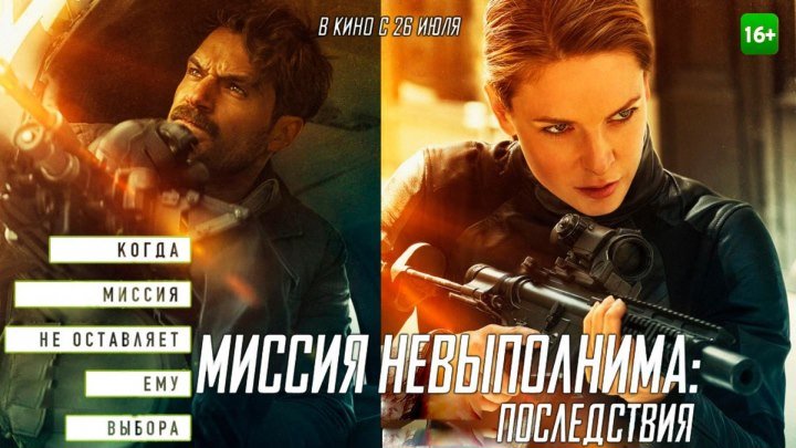 Миссия невыполнима 6 — Русский трейлер #3 (2018)