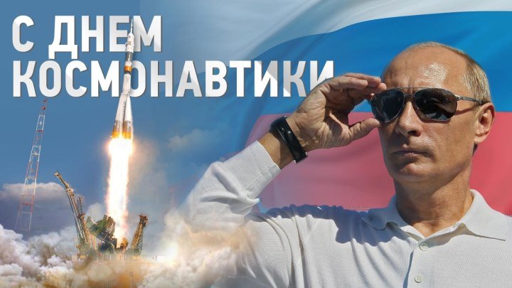 Поздравление с Днём космонавтики от Владимира Путина!