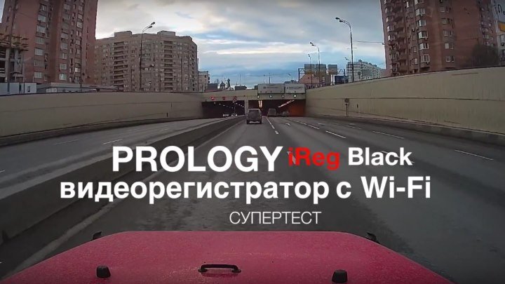 Prology iReg Black — жёсткий тест