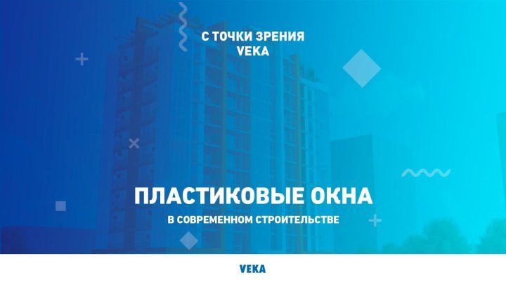 С точки зрения VEKA: пластиковые окна в современном жилищном строительстве