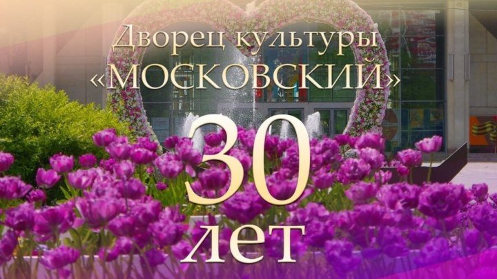 Фильм к 30-летию ДК