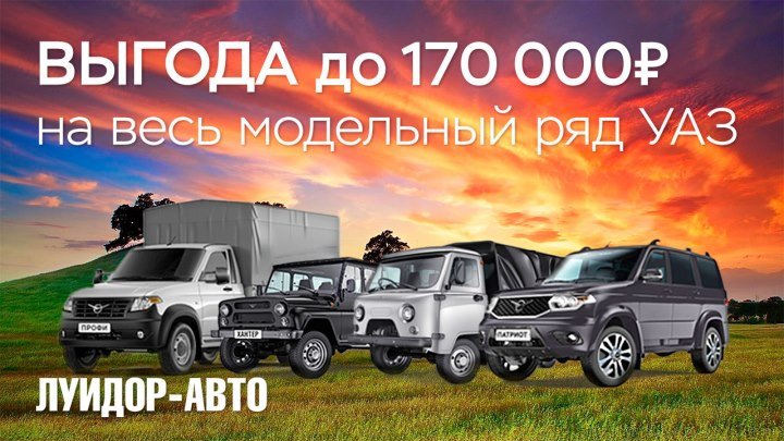 Выгода до 170 000 ₽ на весь модельный ряд УАЗ в Луидор-Авто -Нижний Новгород