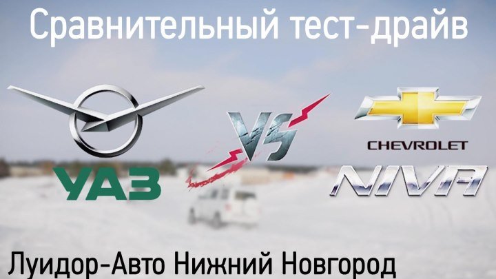 Сравнительный ТЕСТ-ДРАЙВ Chevrolet NIVA и УАЗ Патриот - Нижний Новгород - Луидор-Авто