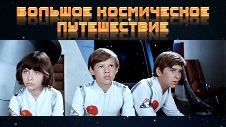 Фильм «Большое космическое путешествие»_1974 (фантастика, приключения).