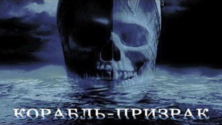 Корабль Призрак - (Гэбриел Бирн, ужасы, триллер, детектив) 2002