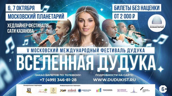 6 и 7 октября - V Московский Международный Фестиваль Дудука