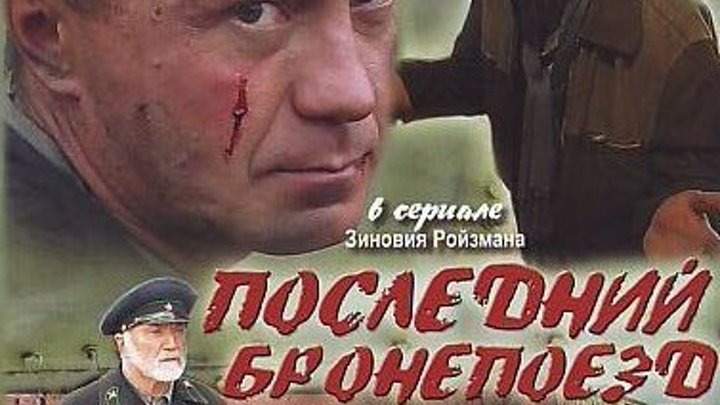 Последний бронепоезд (2006) 2 серия.