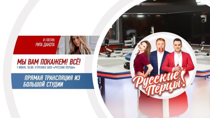 Рита Дакота в Утреннем шоу «Русские Перцы»