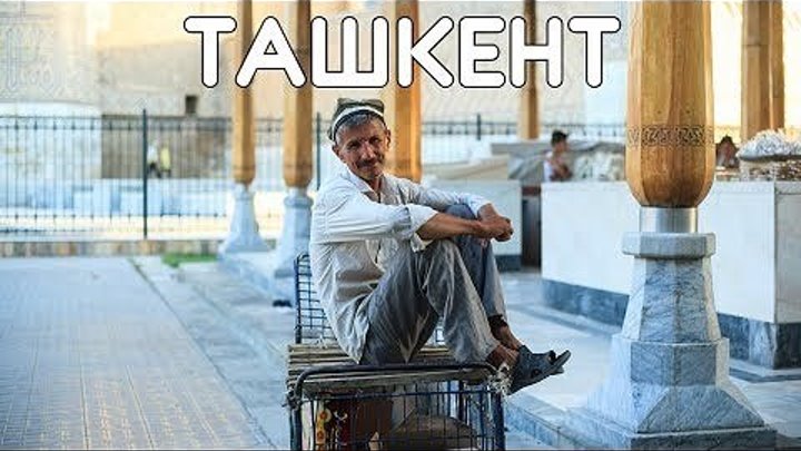 УЗБЕКИСТАН: Ташкент! Чёрный рынок, обращение к Путину, как готовить плов, обманули на базаре