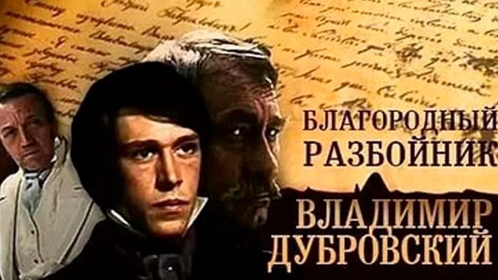 Дубровский, 3 серия (1988)