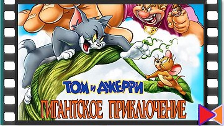 Том и Джерри: Гигантское приключение (видео) [Tom and Jerry's Giant Adventure] (2013)