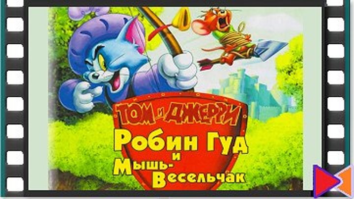Том и Джерри: Робин Гуд и Мышь-Весельчак (видео) [Tom and Jerry: Robin Hood and His Merry Mouse] (2012)